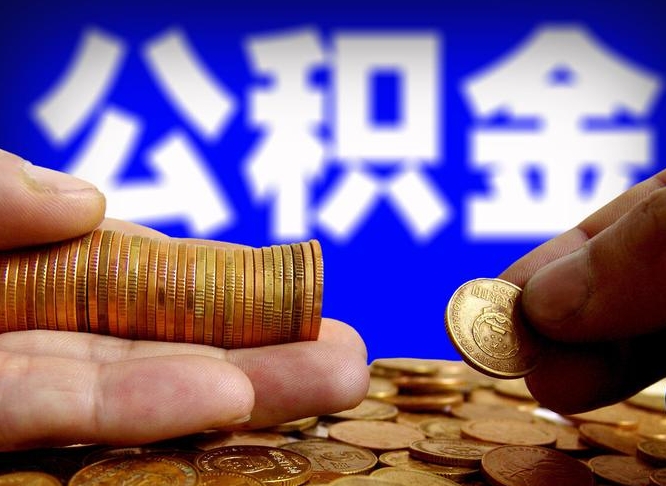 长宁菏泽公积金代提（菏泽有代办公积金的吗）